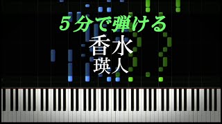 香水 / 瑛人【ピアノ楽譜付き】