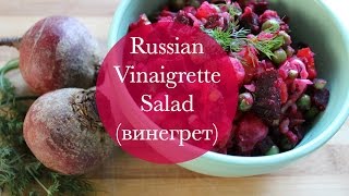 Russian Vinaigrette Salad (винегрет)