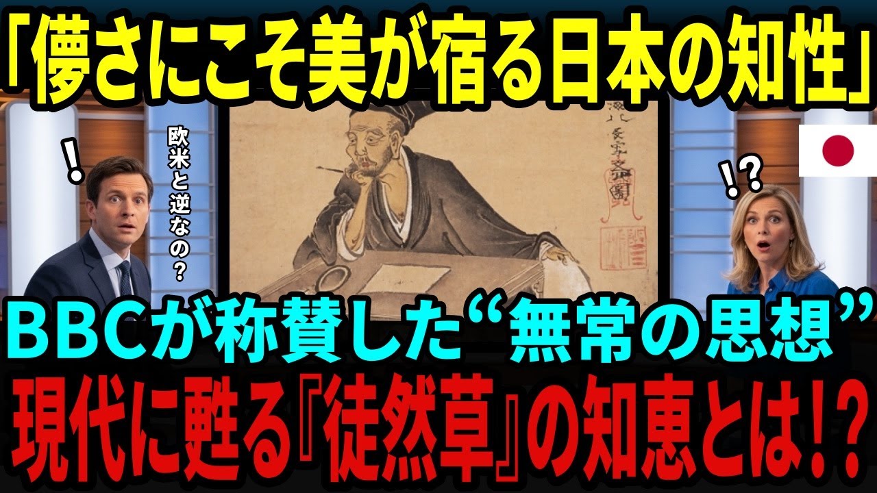 【海外の反応】BBCが称賛！「無常こそ最高の知性」世界が驚いたAI時代にも生きる“徒然草”の哲学とは！？