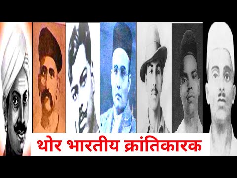 भारतीय क्रांतिकारकांची माहिती- Bhartiya Krantikarak Marathi Mahiti/Indian Revolutionaries In Marathi