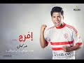 عمر كمال أفرح أهداء لجماهير نادى الزمالك 