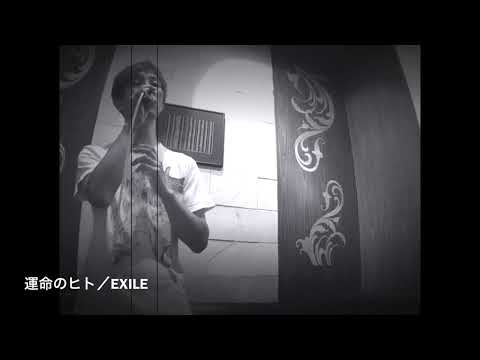 【歌ってみた】運命のヒト／EXILE