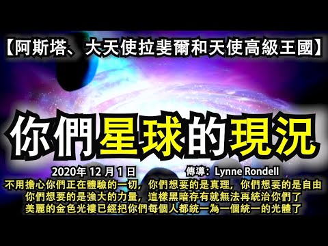 【阿斯塔、大天使拉斐爾和天使高級王國】《你們星球的現況》不用擔心你們正在體驗的一切，你們想要的是真理，你們想要自由，你們想要強大的力量，這樣黑暗就無法再統治你們了，金色光褸已經把你們統一為一個光體了