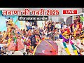लव ण क गवर 2025 म ण ब ज र क ख ल Lavana Ki Gavri 2025
