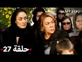 مسلسل رماد الحب الحلقة 27