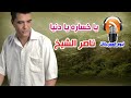 ناصر الشيخ يا خساره يا دنيا 
