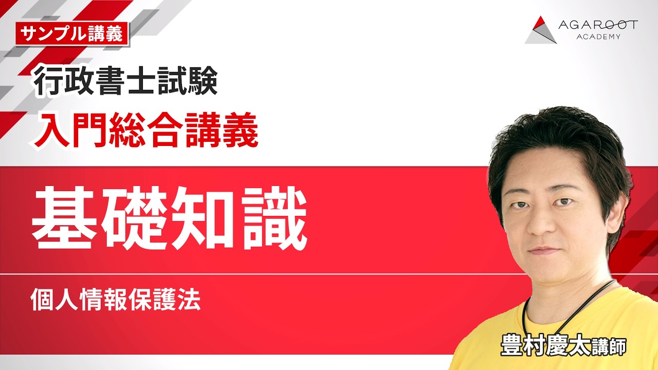 【行政書士試験】入門総合講義 サンプル講義「基礎知識 個人情報保護法」豊村慶太講師｜アガルートアカデミー｜通信予備校アガルート