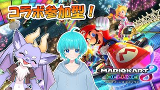 【マリオカート8/コラボ参加型】僕たちと一緒にマリカーで走ろう！