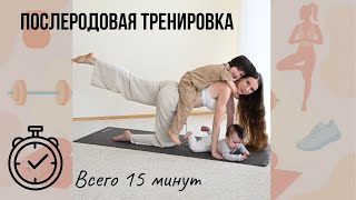 Послеродовая тренировка • диастаз, тазовое дно, осанка • снятие напряжения со спины