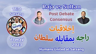Live-03 Post Debate Consensus Islamic vs Atheistic morality | Harris Sultan v/s Qaiser Ahmed Raja