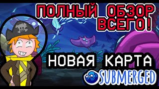 УЖЕ ВЫШЛА * НОВАЯ КАРТА * SUBMERGED ОБЗОР 😲 POLUS.GG СУБМАРИНА ! Новые Задания в AMONG US