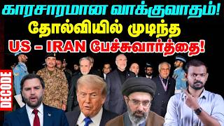 Iran War: Us அழுத்தத்துக்கு பணியாத ஈரான் - தோல்வியில் Islamabad Talks Decode