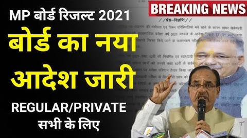 MP BOARD ने जारी किया आदेश सभी होंगे पास | mp board result 2021/class 12th result kaise banega 2021