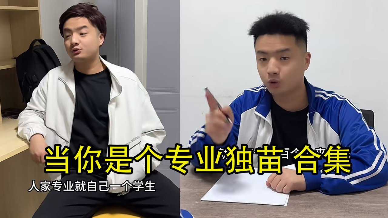 当你是个专业独苗 #搞笑  #爽剧