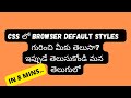 8.CSS Browser Default styles||CSS beginners Tutorial (తెలుగు లో) #css #weekendcodingintelugu