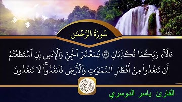 HD سورة الرحمن مكتوبة الشيخ ياسر الدوسري