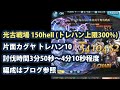 光古戦場150hellをフルオート！マグナで片面カグヤのトレハン10編成【グラブル】