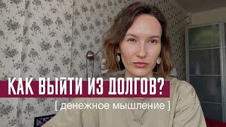 Денежное мышление. Как избавится от долгов.