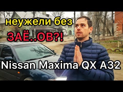 Обзор Nissan Maxima QX A32 - надёжный или нет? Проблемы и болячки