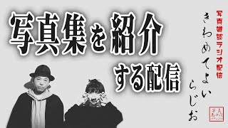 【写真集を紹介します！】きわめてよいらじお vol.30【写真雑談ラジオ配信】