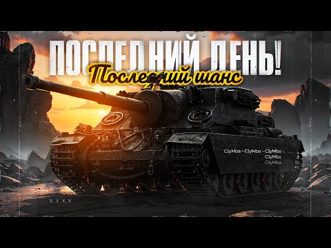 ВСЁ ИЛИ НИЧЕГО! Последний День Турнира! Выдаем Максимум!