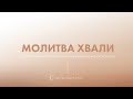 Молитва хвали - 11.12.23 - Пряма трансляція церкви &quot;Скинія&quot;