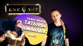 Разбор вокала Татьяны Шмайлюк (JINJER) | mini-cover PISCES| Направление звука в вокале