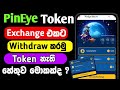 PinEye Airdrop | How to Withdraw PinEye Token Sinhala | Telegram Airdrop #airdrop @woowmoney
