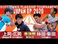 上岡俊介・広岡 宙(同志社大学・NTT西日本) vs 林田和樹・柴田章平(YONEX)｜JAPANGP2020準決勝2【ソフトテニス】