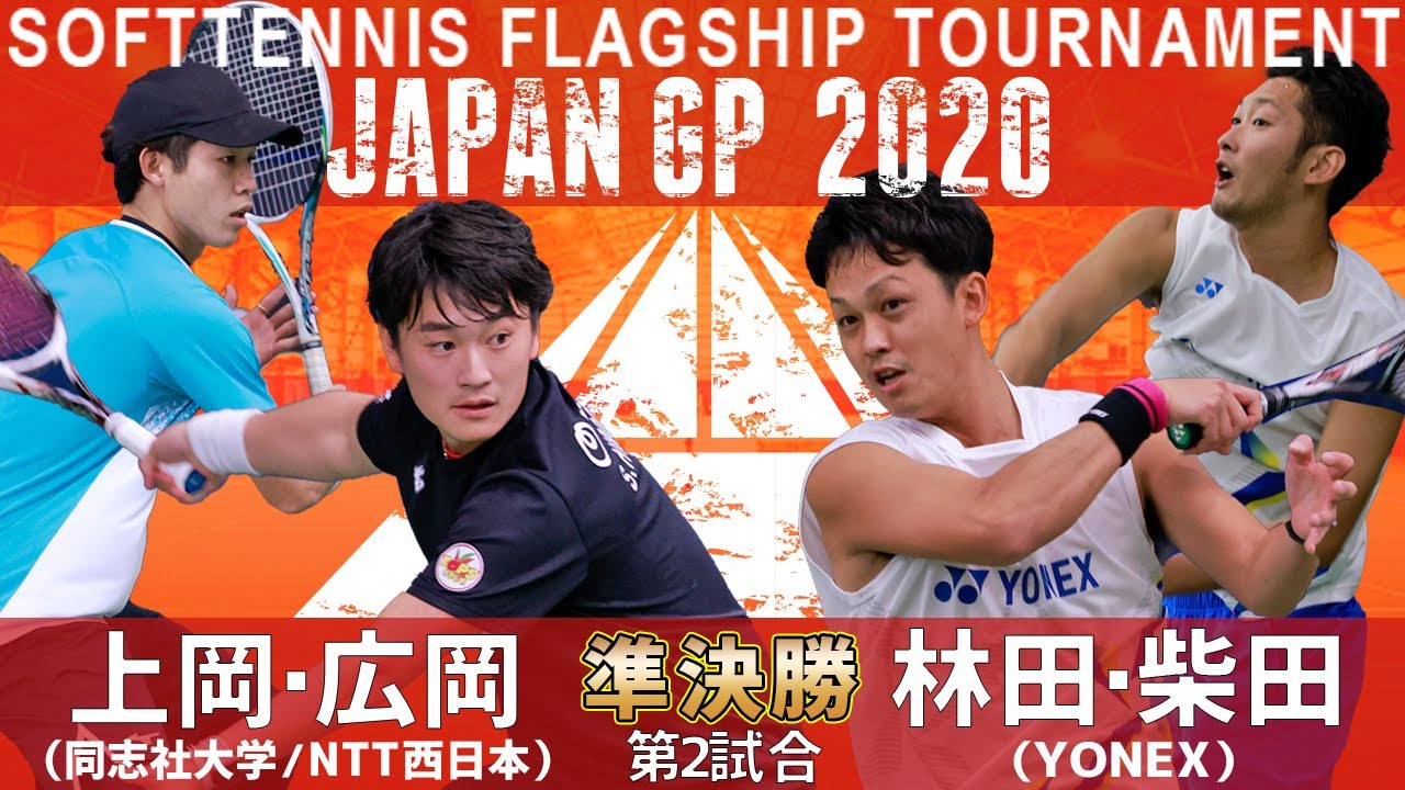上岡俊介・広岡 宙(同志社大学・NTT西日本) vs 林田和樹・柴田章平(YONEX)｜JAPANGP2020準決勝2【ソフトテニス】
