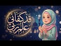 قصيدة قد كفاني علم ربي إنشاد طفلة جميلة