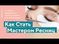 ПРОФЕССИЯ МАСТЕР ПО НАРАЩИВАНИЮ РЕСНИЦ | Как Стать и Сколько Они Зарабатывают? |PROфессии|Выпуск 7