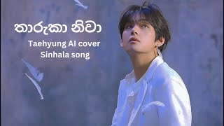 තාරුකා නිවා l Taehyung AI cover Sinhala song