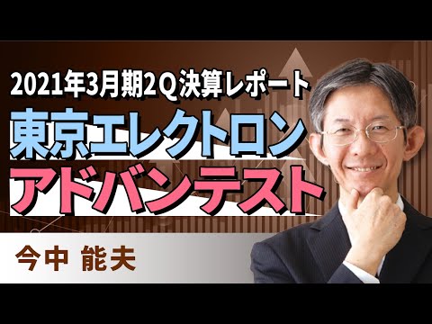 2021年3月期2Q決算レポート　東京エレクトロン、アドバンテスト（今中　能夫）