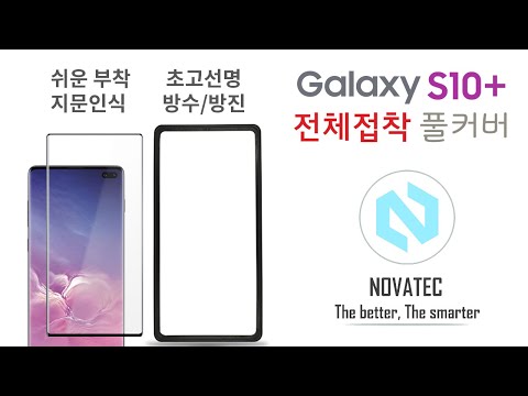 갤럭시 S10 플러스 전체접착 3D풀커버 고릴라 강화유리 풀점착 방수 방진 부착방법 노바텍 