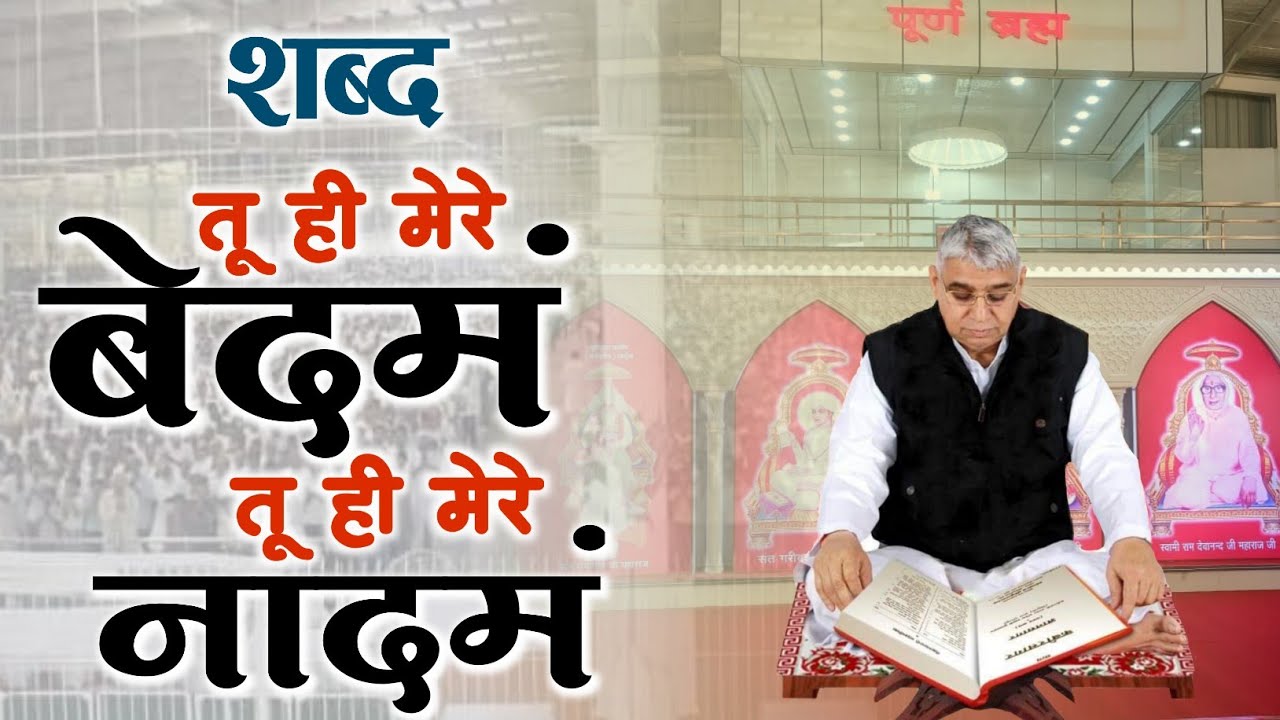 Shabad : Tu hi mere bedam tu hi mere nadam | Saint Rampal Ji Maharaj ke Satsang | Satguru Ki Seekh