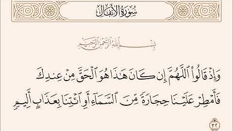 الربع الثاني من سورة الأنفال