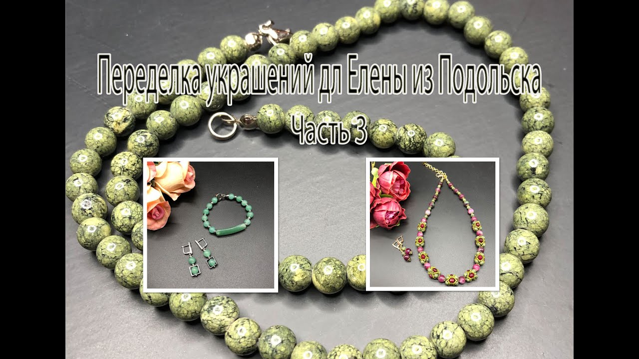 Бусы со ЗМЕЕВИКОМ. Браслет из нефрита. Украшения для Елены из Подольска. Часть 3.