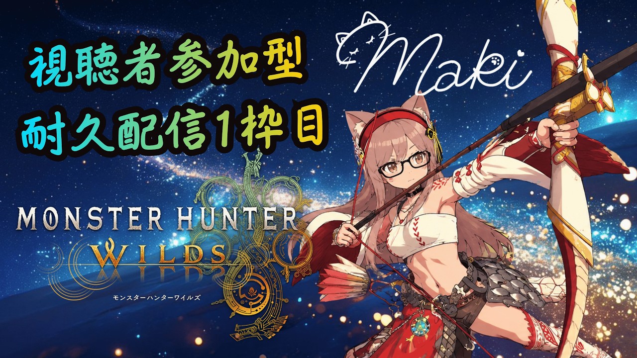 【MHWs/耐久参加型】ぷれすて版モンハンワイルズ配信　昔見たキャラバンからの風景は如何程か？ #95-1