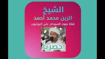 جزء عم مع دعاء الختمة الشيخ الزين محمد احمد من إذاعة الفرقان حصرياً