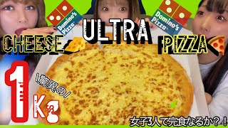 【チーズ1kg】ドミノピザ ウルトラチーズピザ1kg食べてみた