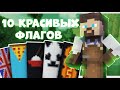 10 лучших дизайнов для флагов в майнерафт! как украсить свой дом! Nordwain