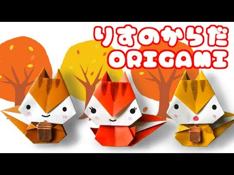 秋の折り紙 リスの体の折り方音声解説付 Origami How To Fold Squirrel S Body 9月秋の飾り Youtube