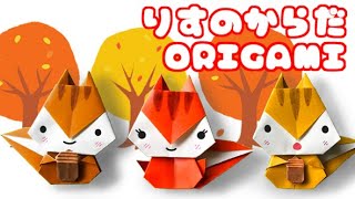 秋の折り紙 リスの体の折り方音声解説付 Origami How To Fold Squirrel S Body 9月秋の飾り Youtube