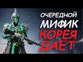 Мифик всадника апокалипсиса | Открытие на Корее | PandaPS