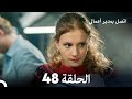 اتصل بمدير أعمالي الحلقة 48  