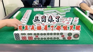 四川麻将：三筒来了，简直是睡着了都能笑醒，这运气太好了！