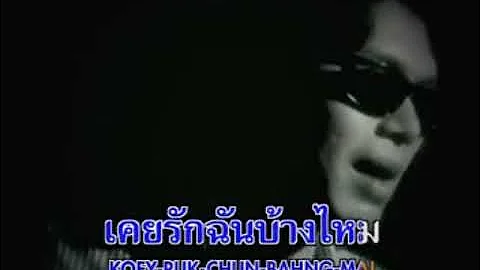 Loso mv lyrics   Koey Ruk Chun Bahng Mai