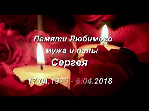 Картинки память о муже