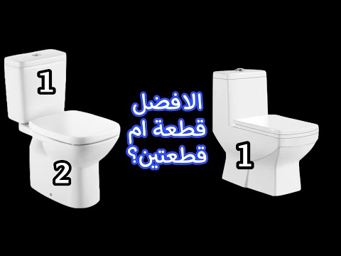 هل الافضل الكرسي الافرنجي الأرضي قطعة ام قطعتين